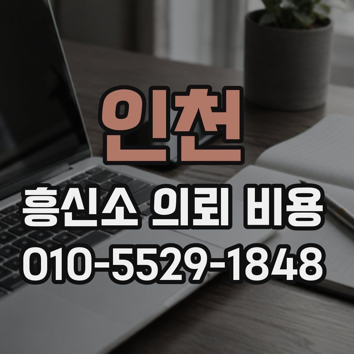 인천 흥신소 의뢰 비용 상담은 어떻게 진행될까