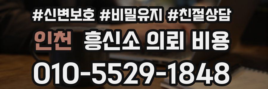 인천 흥신소 의뢰 비용