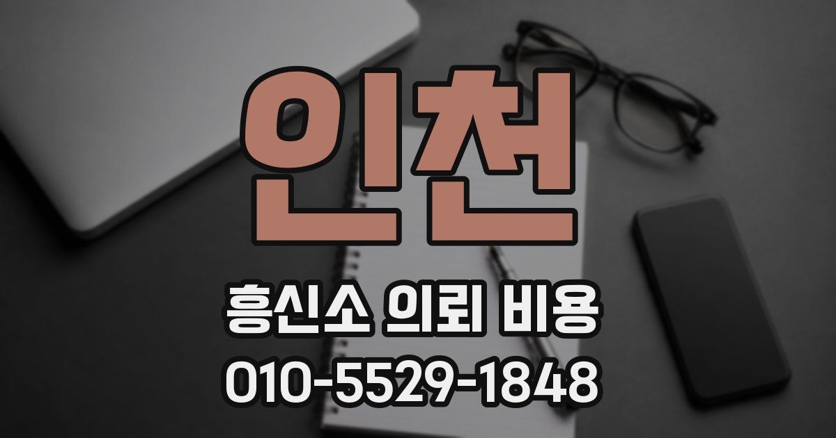인천 흥신소 의뢰 비용