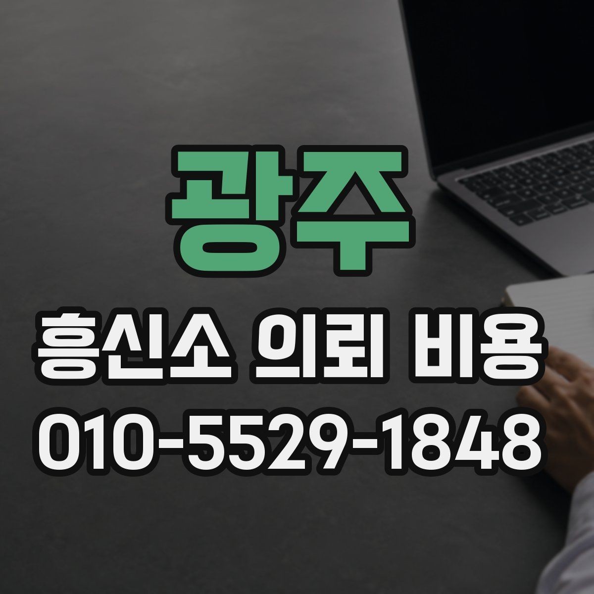 광주 흥신소 의뢰 비용 확인 후 비교해야 할 항목