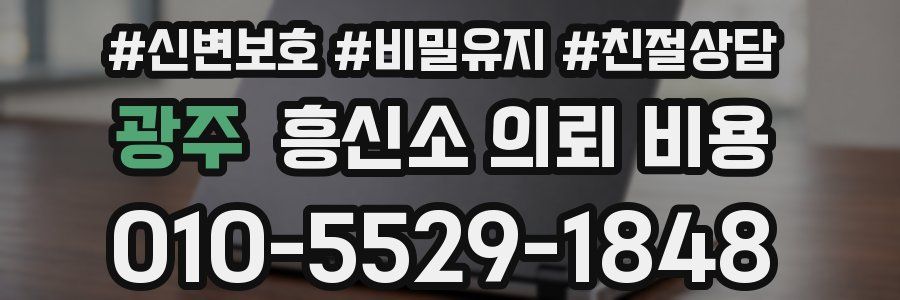광주 흥신소 의뢰 비용