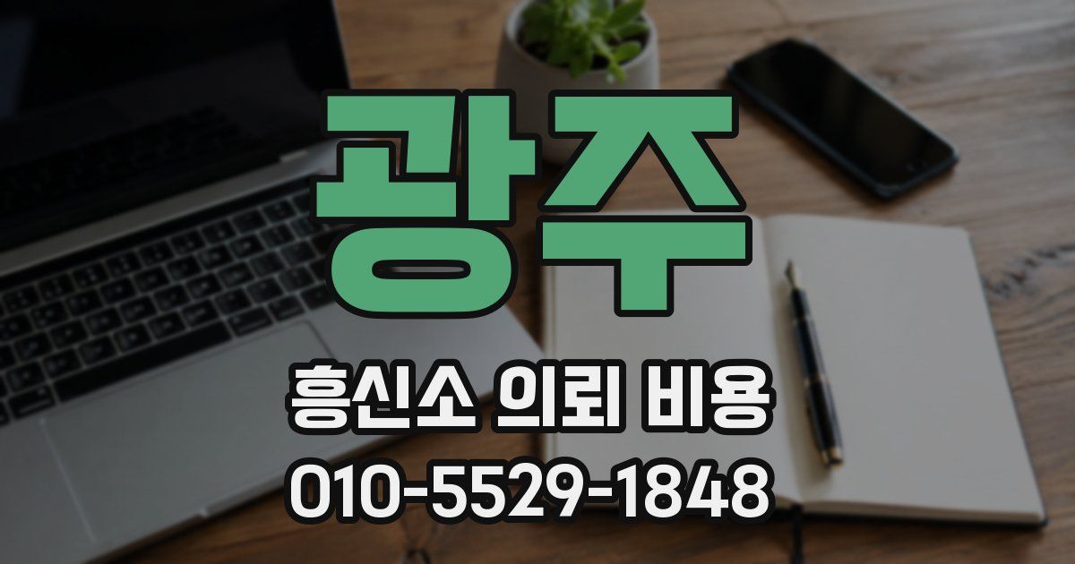 광주 흥신소 의뢰 비용