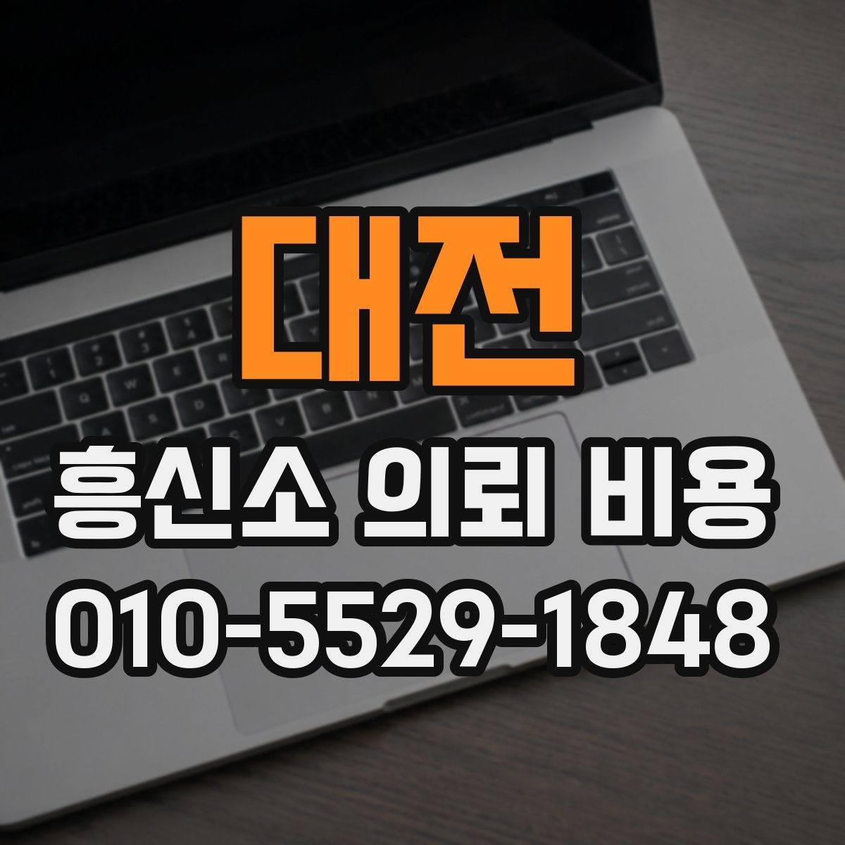 대전 흥신소 의뢰 비용 상담 전 정리해야 할 질문