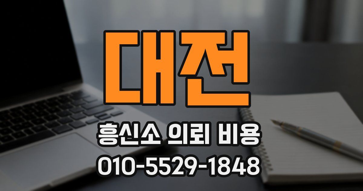 대전 흥신소 의뢰 비용