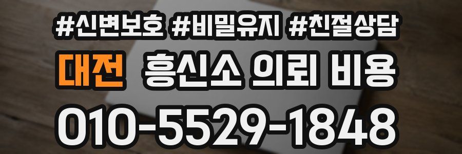 대전 흥신소 의뢰 비용