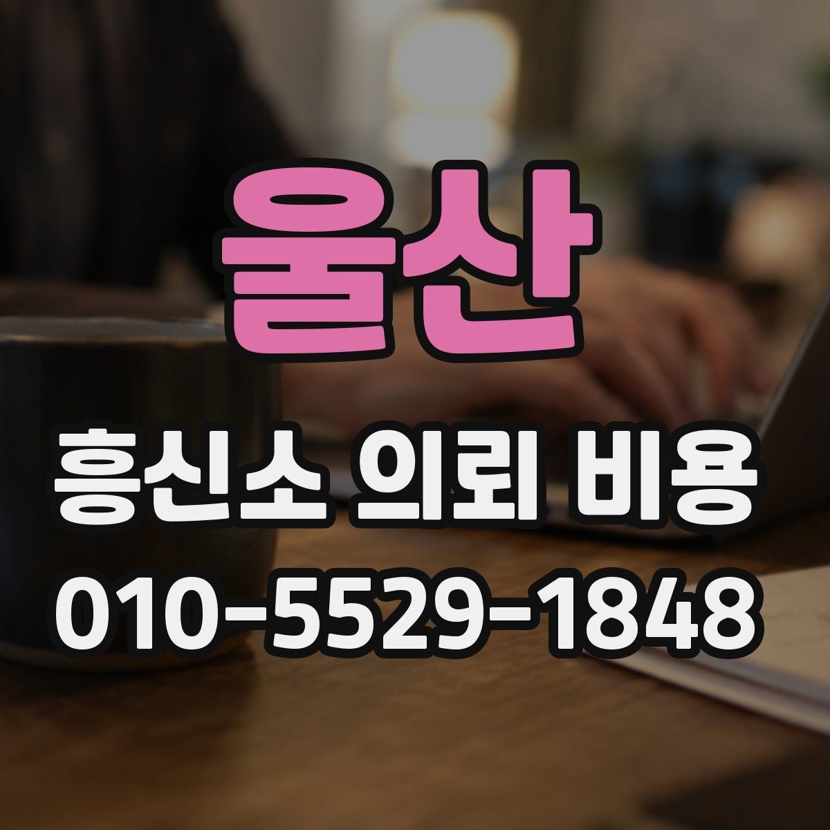 울산 흥신소 의뢰 비용 상담을 효율적으로 하는 방법