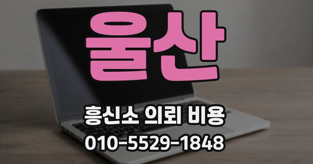 울산 흥신소 의뢰 비용