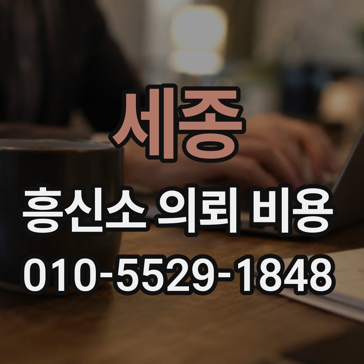 세종 흥신소 의뢰 비용 상담 후 판단에 도움이 되는 항목