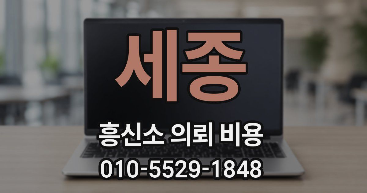 세종 흥신소 의뢰 비용