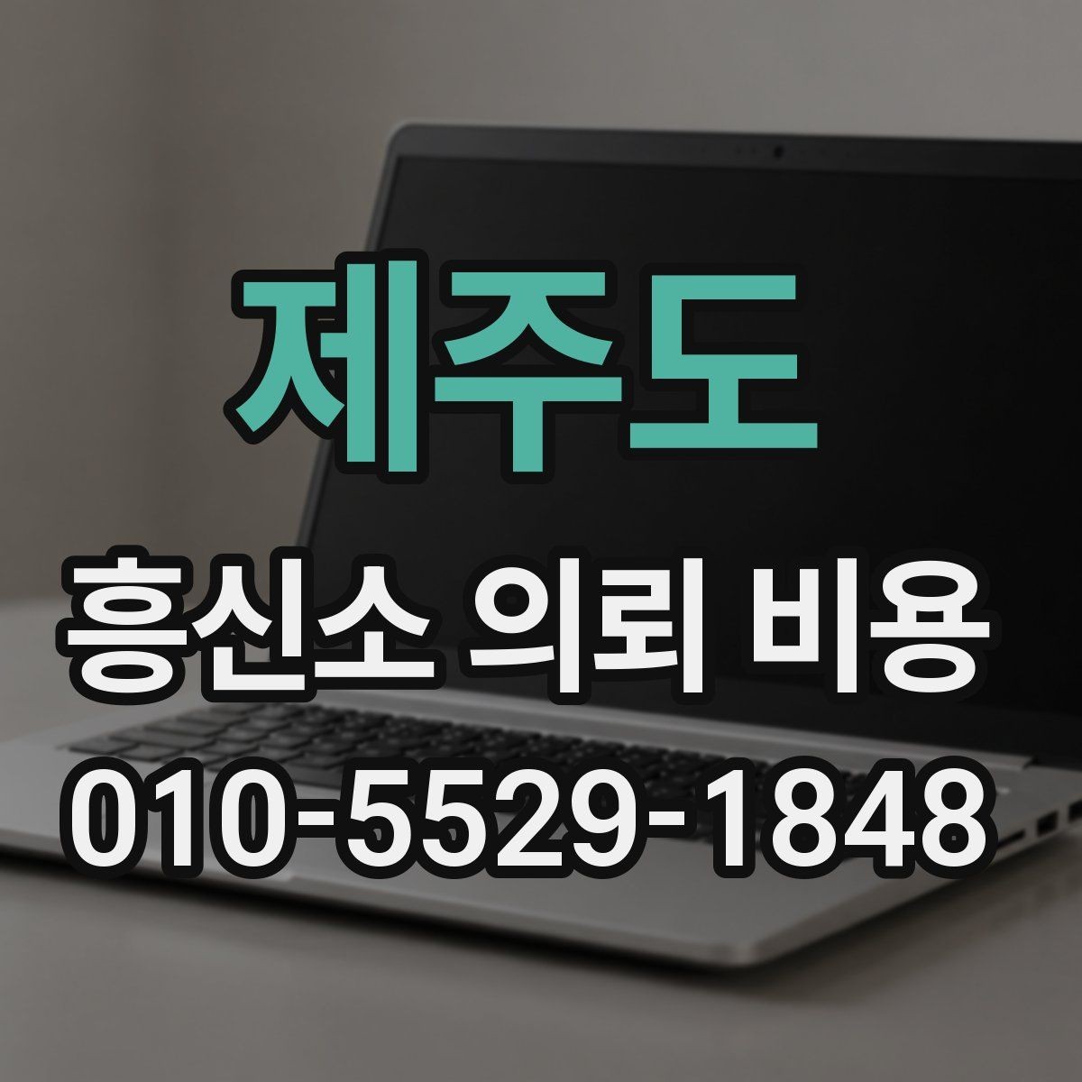 제주도 흥신소 의뢰 비용 합리적으로 판단하는 방법