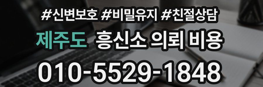 제주도 흥신소 의뢰 비용