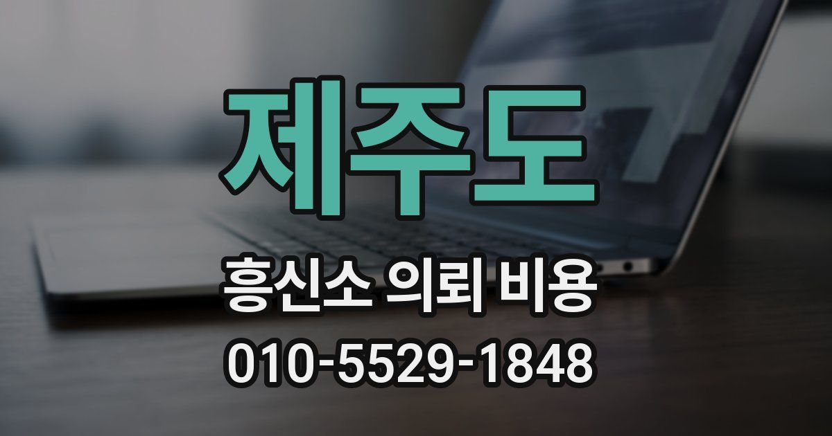제주도 흥신소 의뢰 비용
