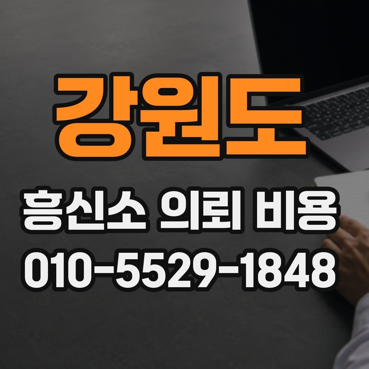 강원도 흥신소 의뢰 비용 절감보다 중요한 기준