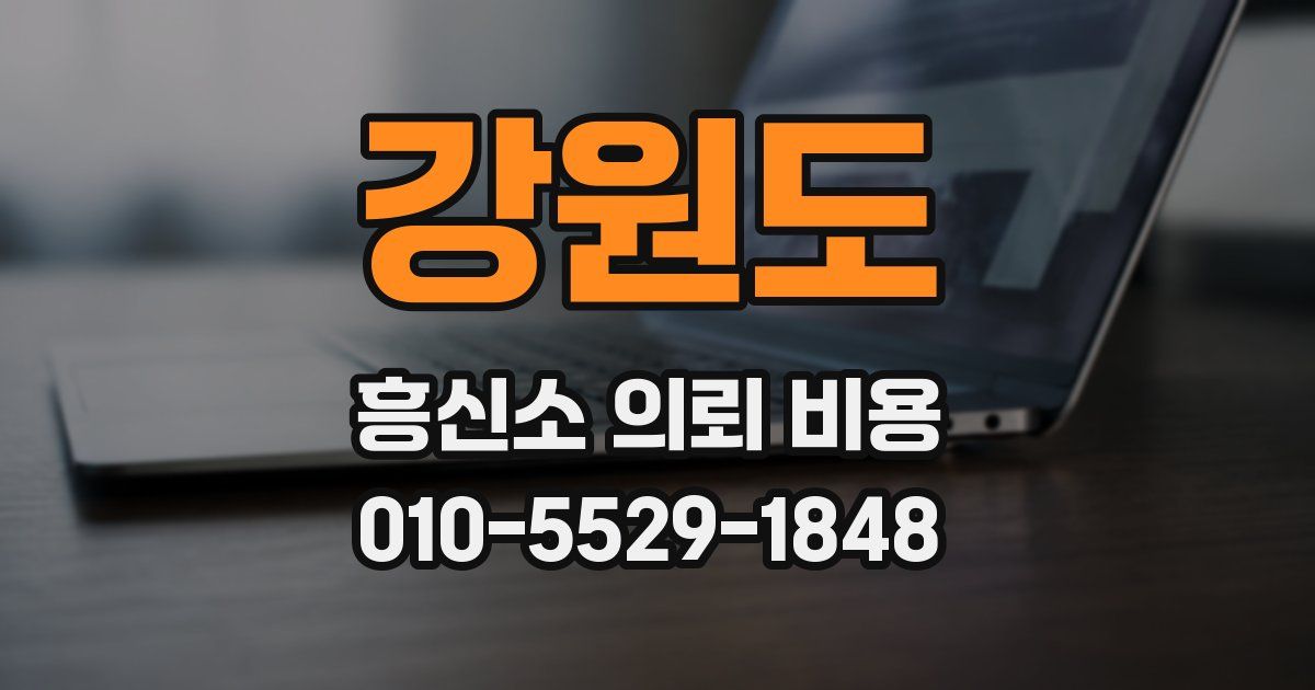 강원도 흥신소 의뢰 비용