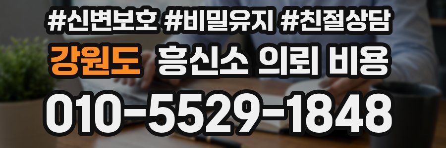 강원도 흥신소 의뢰 비용