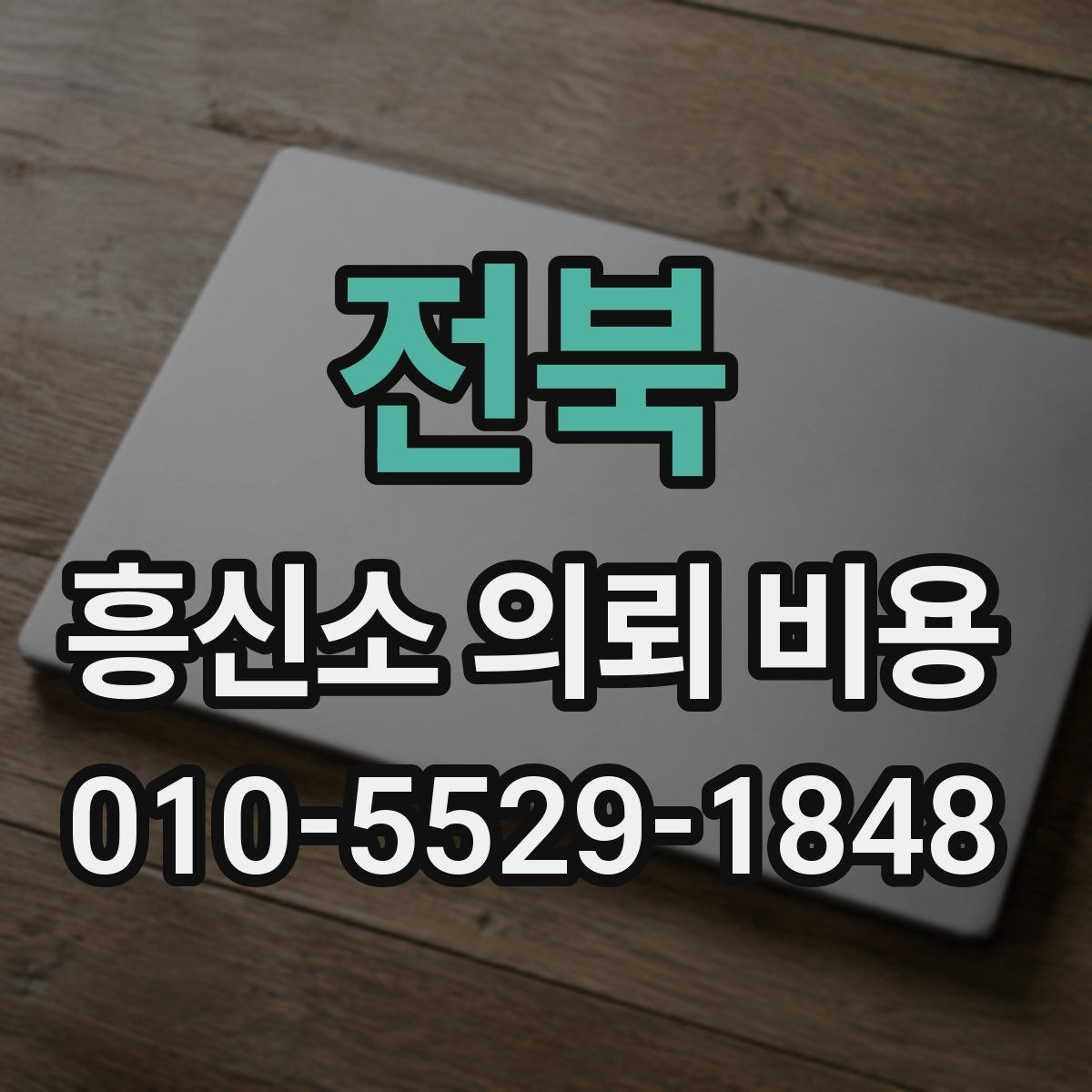 전북 흥신소 의뢰 비용 판단에 도움이 되는 실무 정보