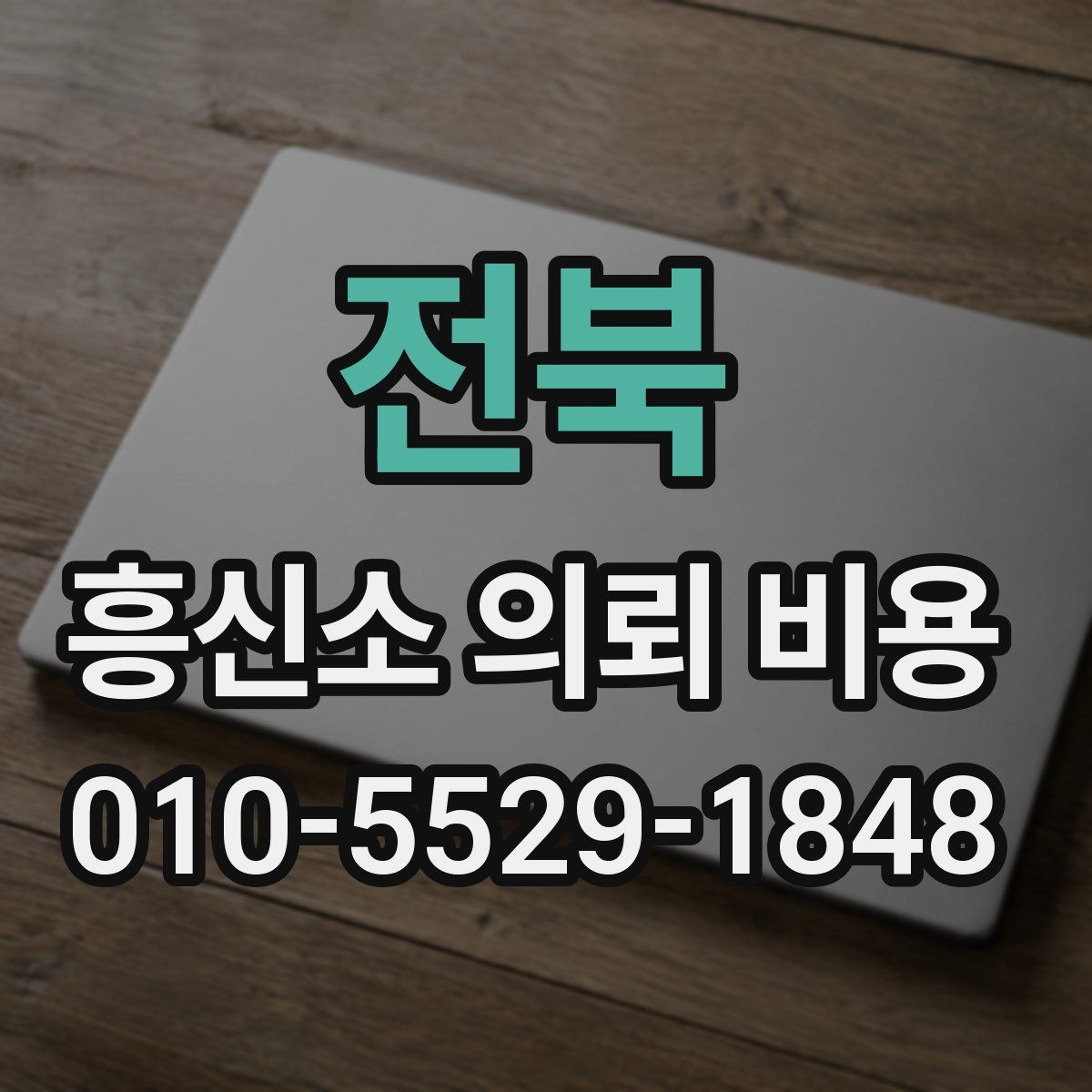 전북 흥신소 의뢰 비용