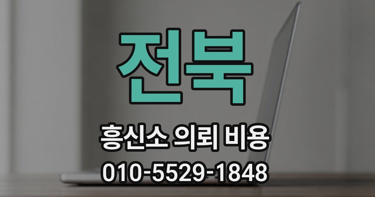 전북 흥신소 의뢰 비용