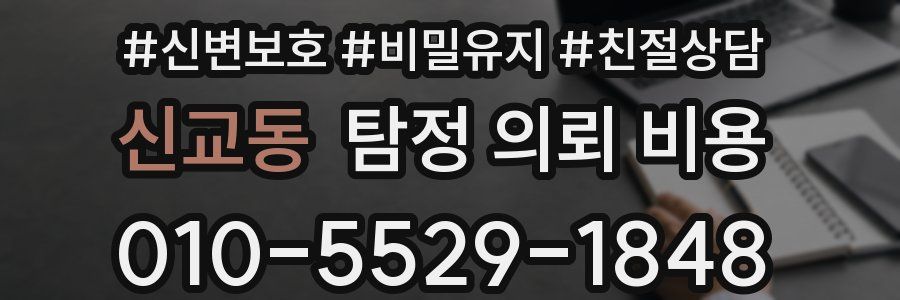 신교동 탐정 의뢰 비용