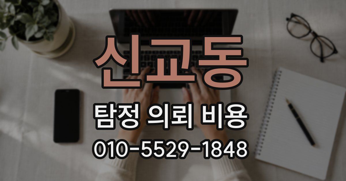 신교동 탐정 의뢰 비용