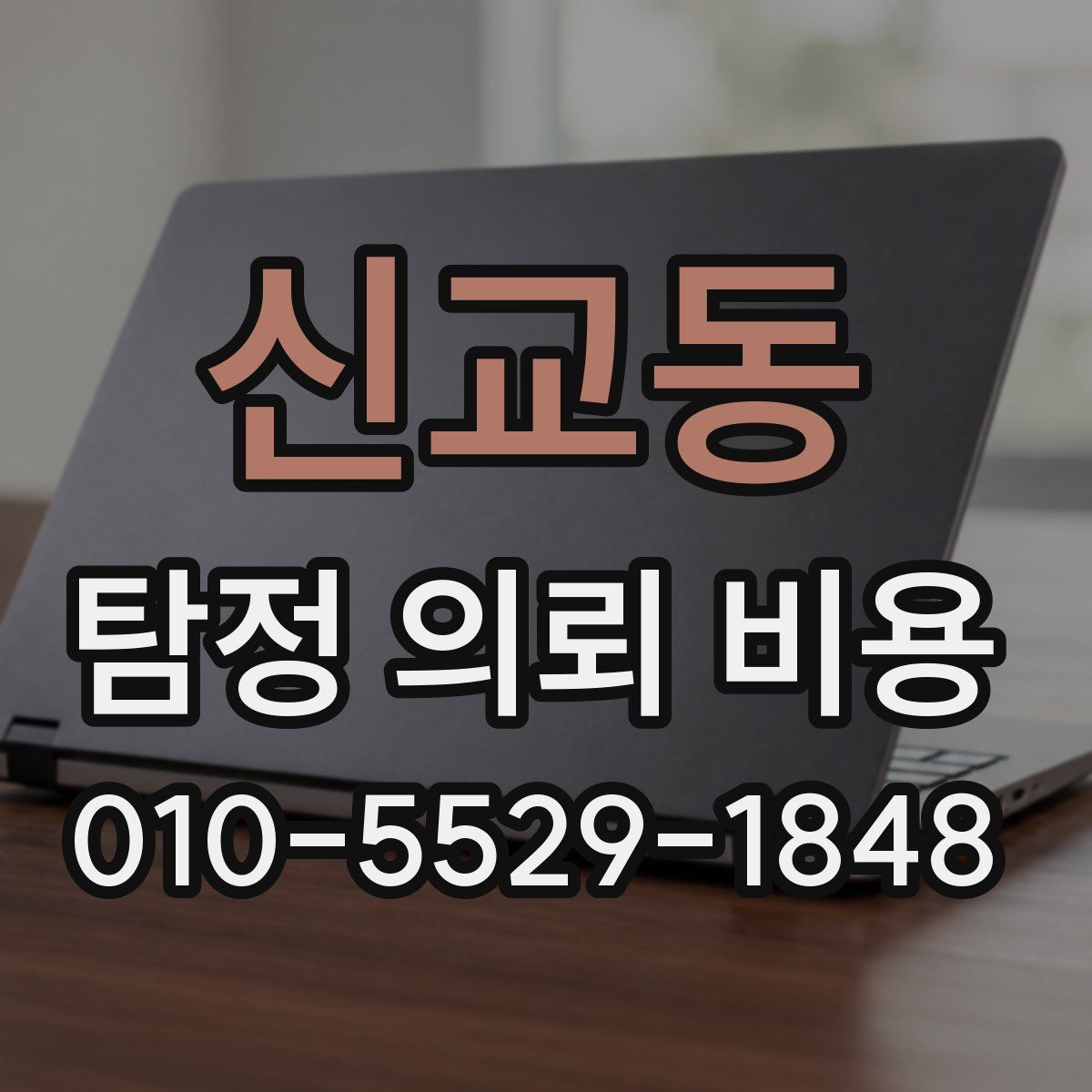 신교동 탐정 의뢰 비용