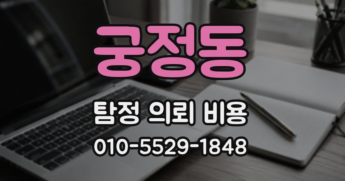 궁정동 탐정 의뢰 비용