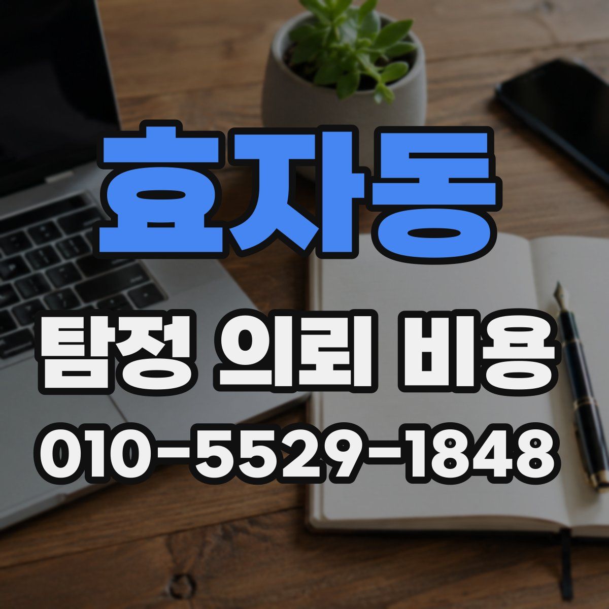 효자동 탐정 의뢰 비용