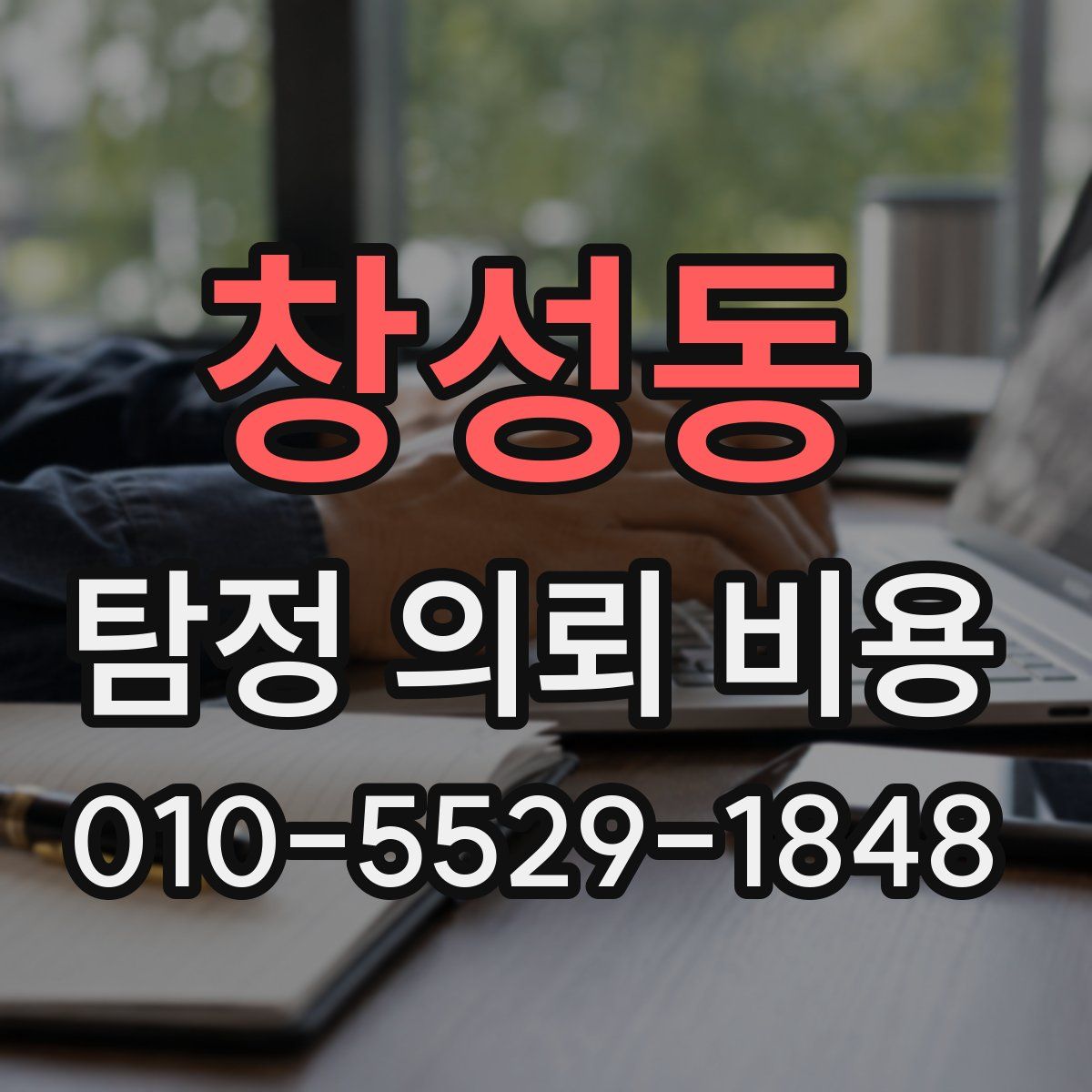 창성동 탐정 의뢰 비용
