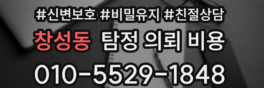 창성동 탐정 의뢰 비용