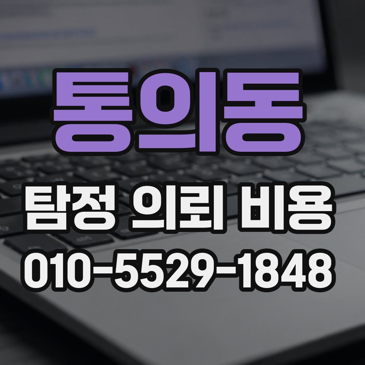 통의동 탐정 의뢰 비용