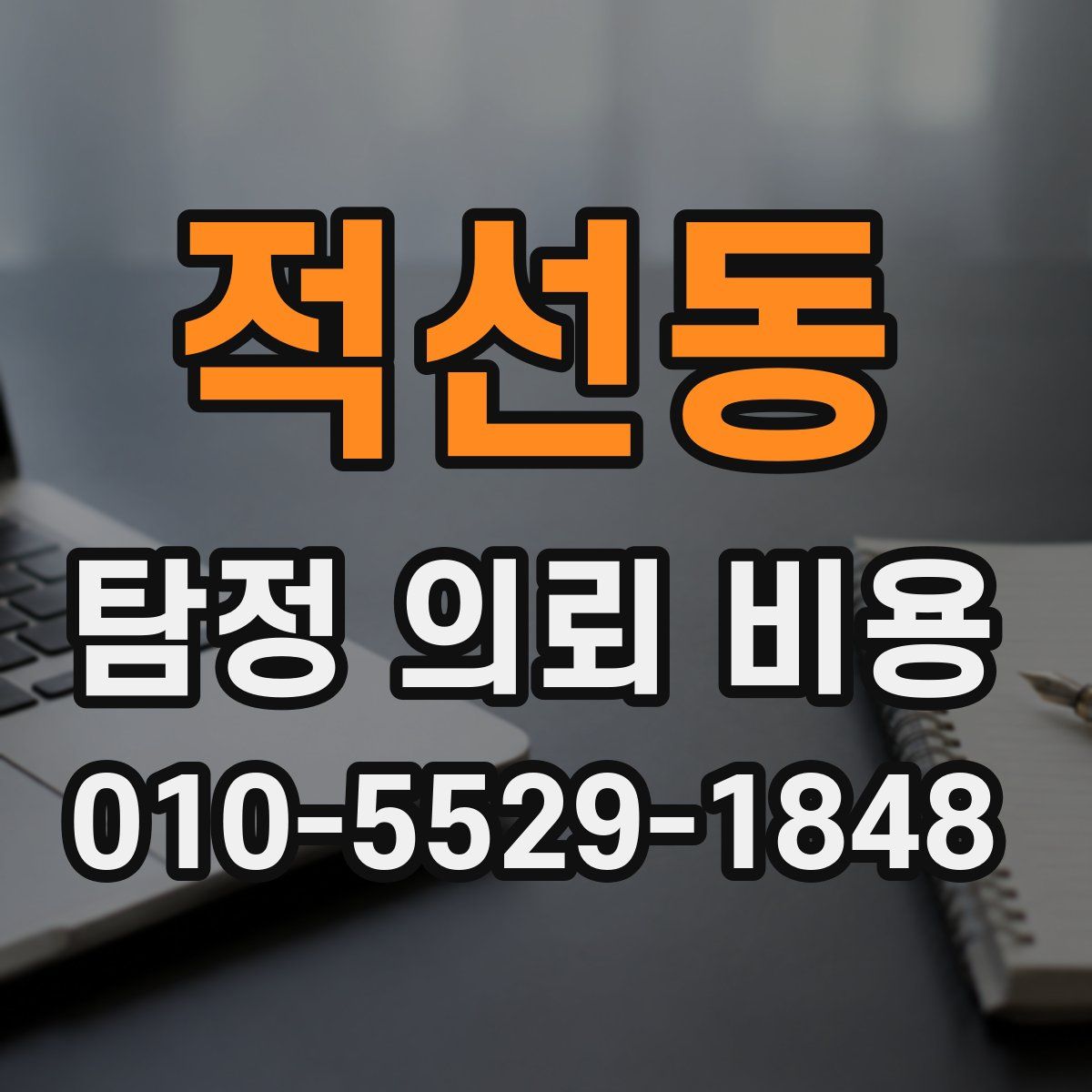 적선동 탐정 의뢰 비용