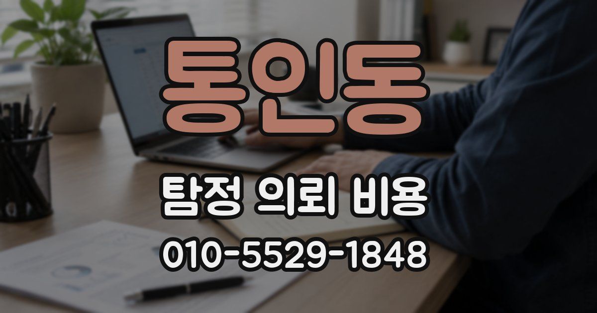 통인동 탐정 의뢰 비용