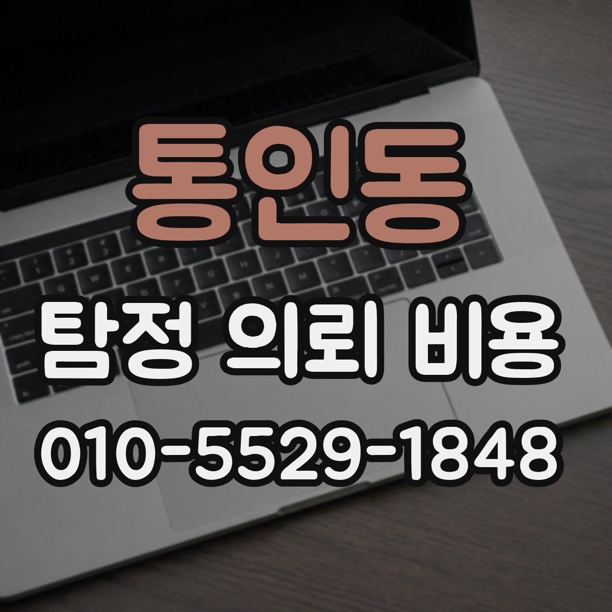 통인동 탐정 의뢰 비용