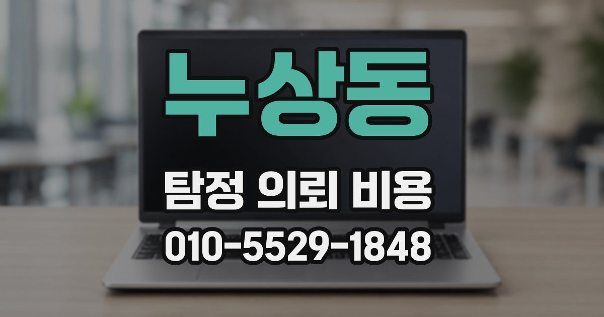 누상동 탐정 의뢰 비용