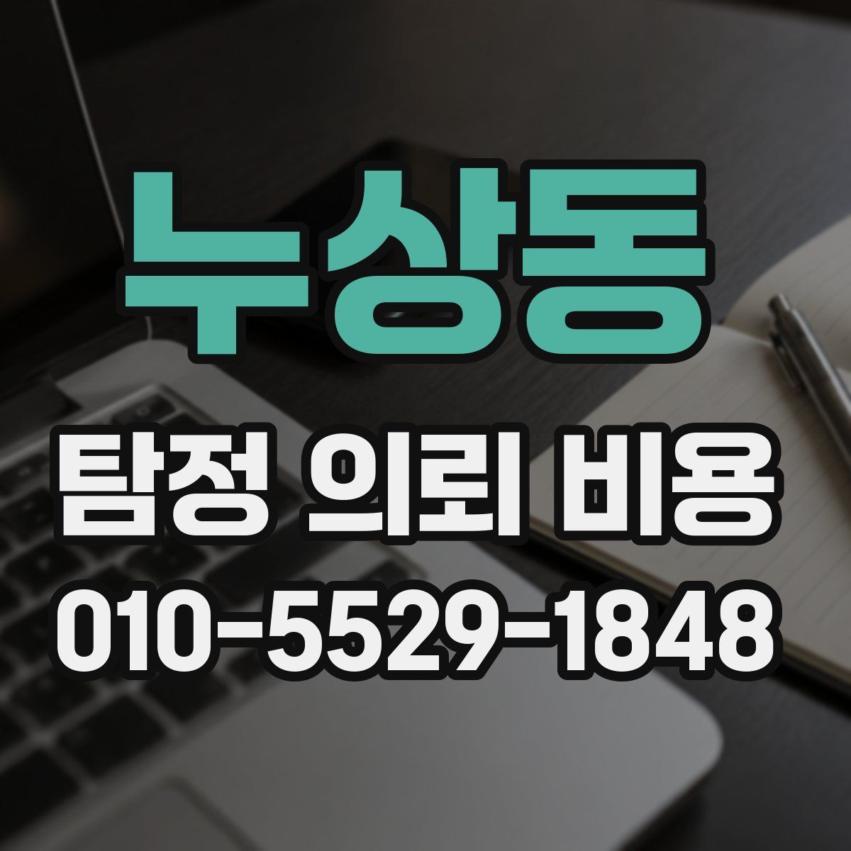 누상동 탐정 의뢰 비용