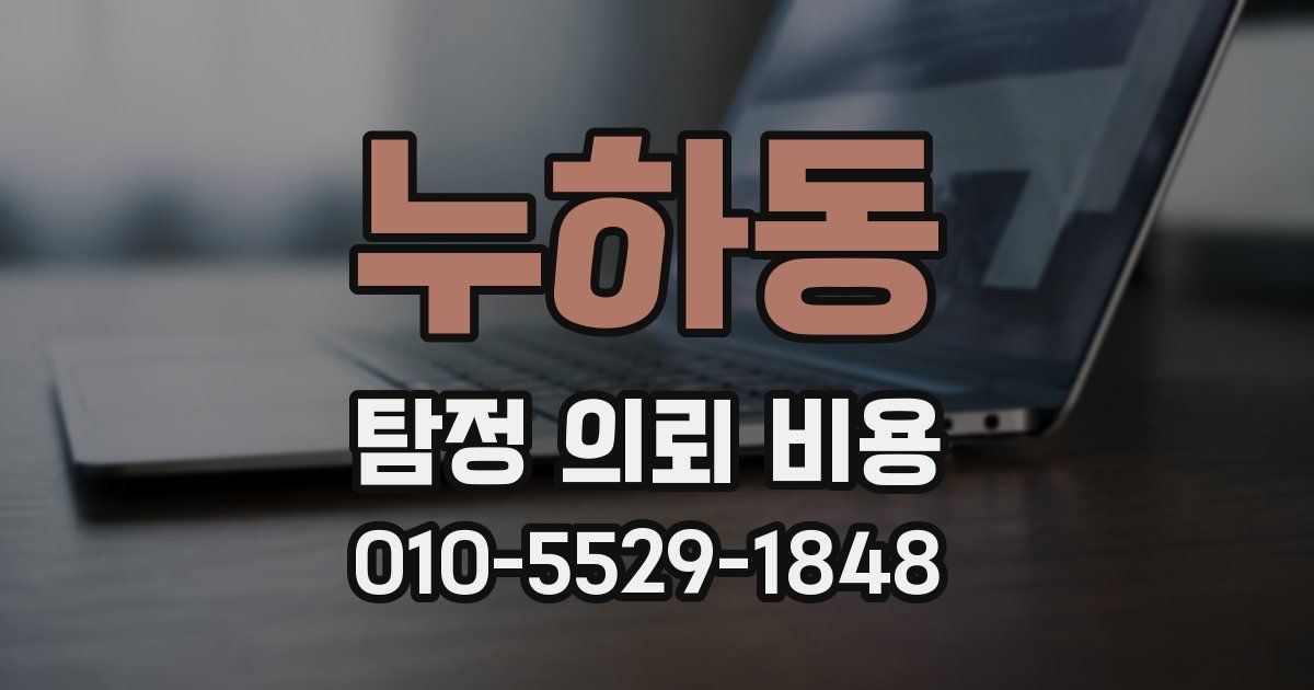 누하동 탐정 의뢰 비용