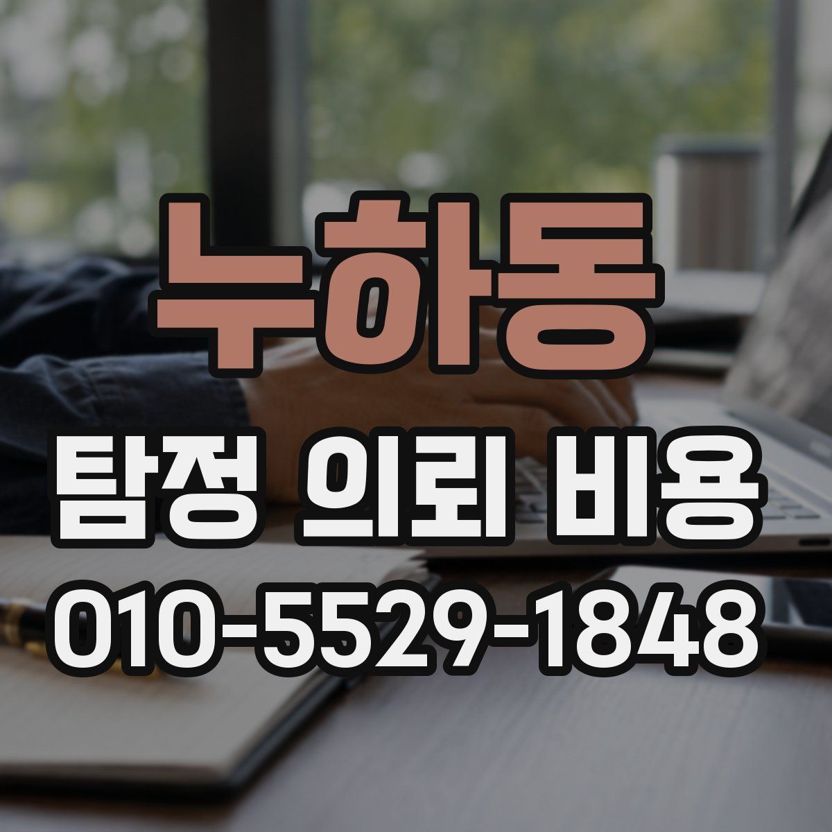 누하동 탐정 의뢰 비용