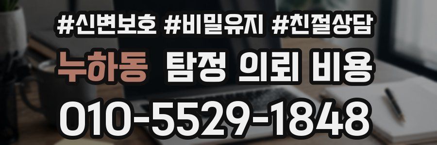 누하동 탐정 의뢰 비용
