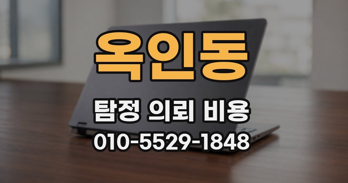 옥인동 탐정 의뢰 비용
