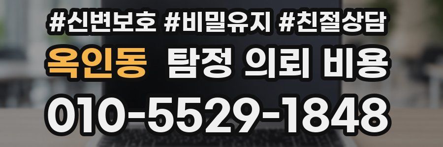옥인동 탐정 의뢰 비용