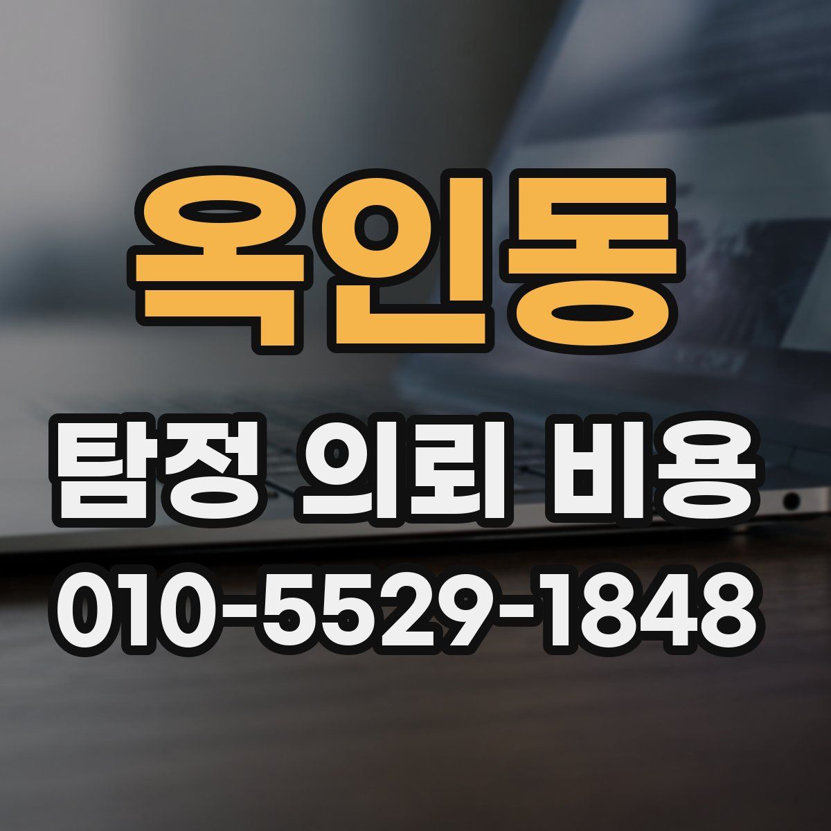 옥인동 탐정 의뢰 비용