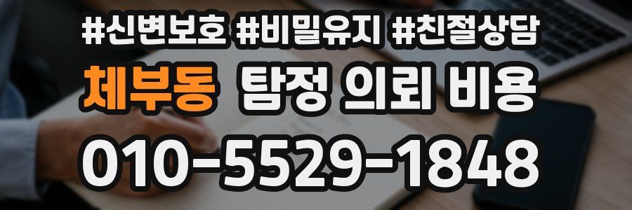 체부동 탐정 의뢰 비용