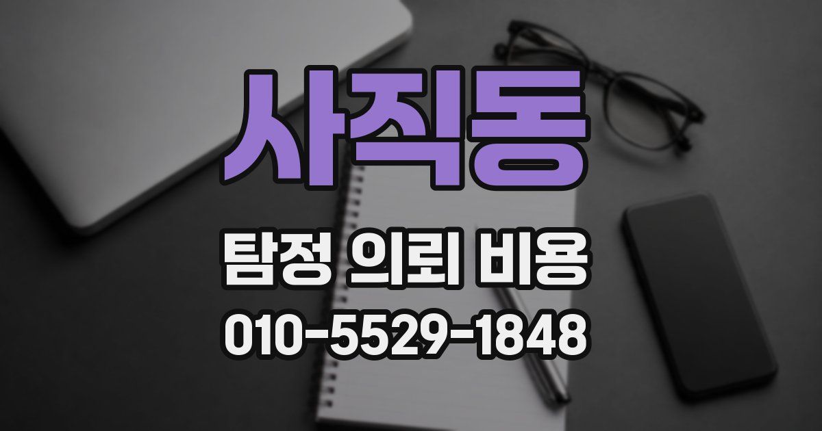 사직동 탐정 의뢰 비용