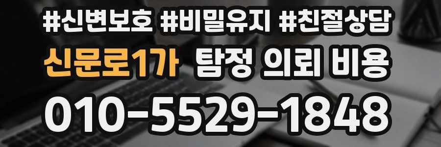 신문로1가 탐정 의뢰 비용