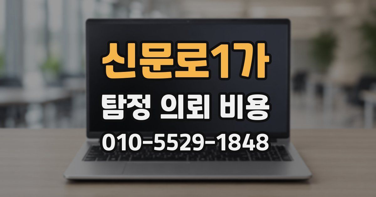 신문로1가 탐정 의뢰 비용