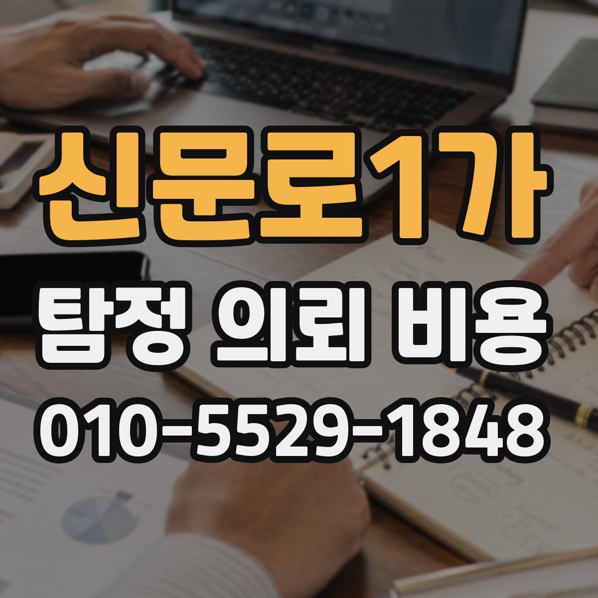 신문로1가 탐정 의뢰 비용