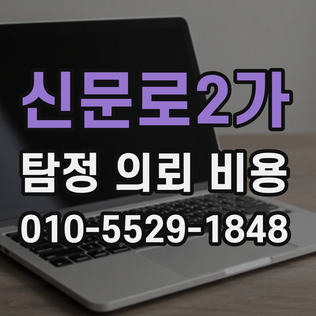 신문로2가 탐정 의뢰 비용