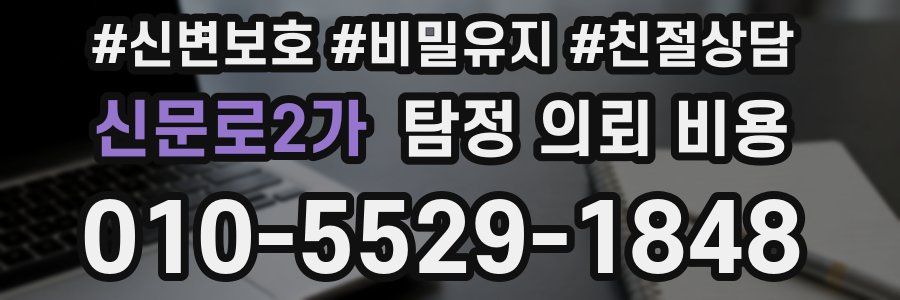 신문로2가 탐정 의뢰 비용