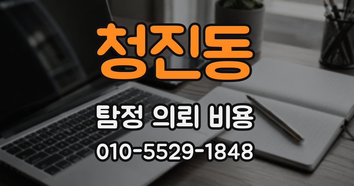 청진동 탐정 의뢰 비용