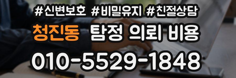 청진동 탐정 의뢰 비용
